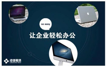 強(qiáng)強(qiáng)聯(lián)合 凌雄租賃攜手e信wifi，提供500強(qiáng)級(jí)別辦公設(shè)備租賃服務(wù)